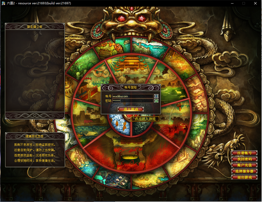 【六道lI】PC—键服务端+客户端+注册网站+外网登录+教程+小仙亲测 端游单机 第3张-小仙元码