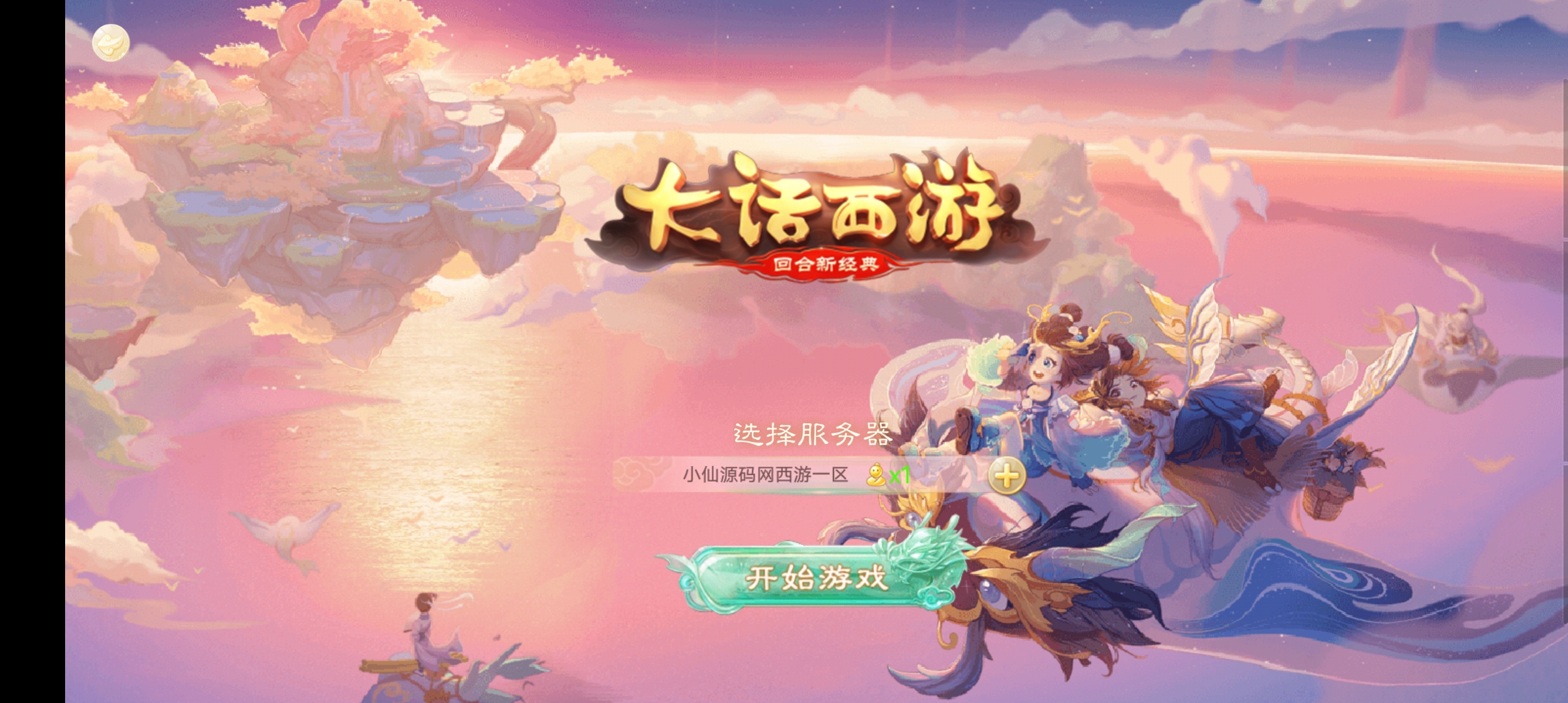 【醉梦3】大话回合制醉梦3-渡劫修炼+liunx外网手工端+视频教程 +苹果安卓双端+各种修改文档+营运后台+小仙亲测 手游源码 第1张-小仙元码
