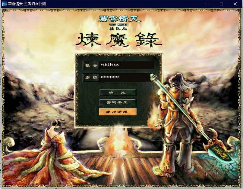 【碧雪情天】单机一键服务端+GM模式+登录器+客户端+小仙亲测 端游单机 第1张-小仙元码