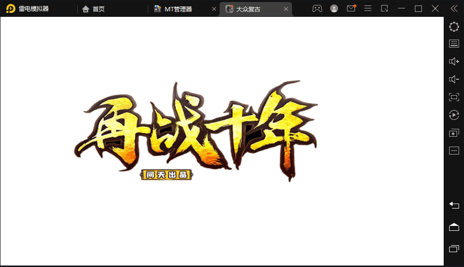 【战神引擎】1.76大众复古王者天龙复古手游版本+视频教程+安卓+GM物品充值后台+小仙亲测 手游源码 第1张-小仙元码
