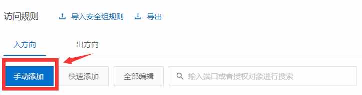 【架设教程】阿里云服务器开放端口设置(超详细)|阿里云如何放行端口 二开编辑 第5张-小仙元码