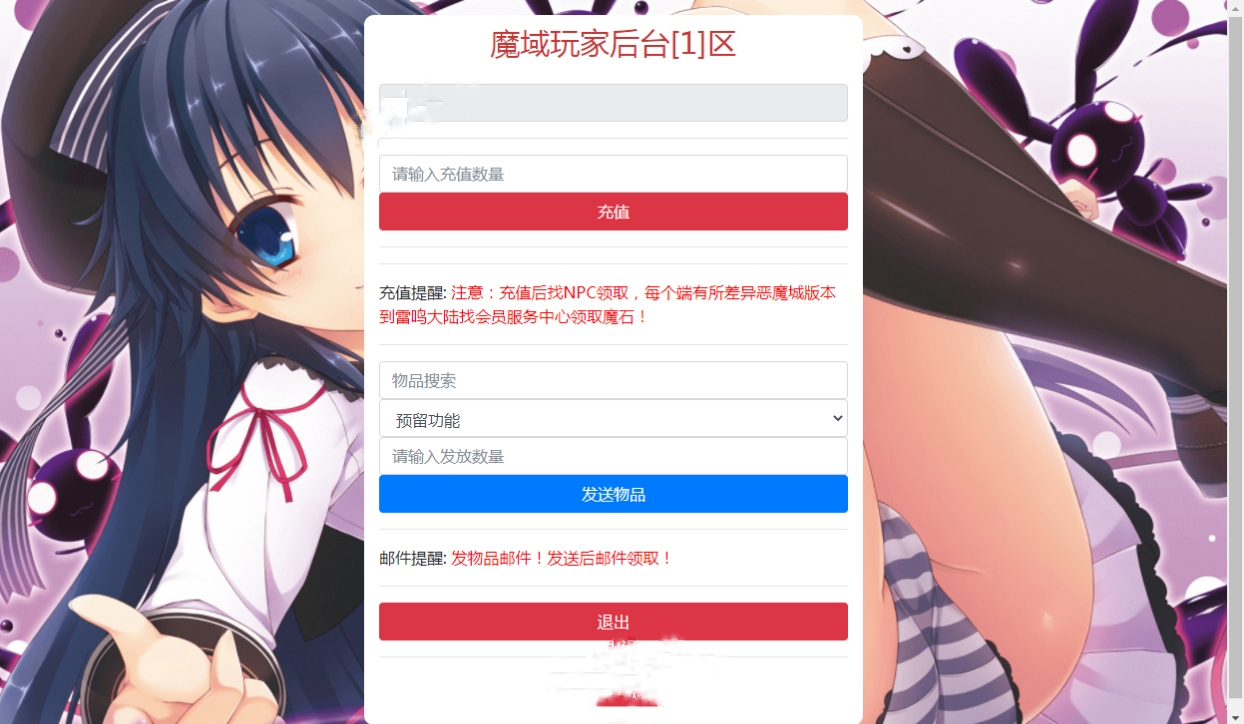 【魔域互通】魔域新授权物品充值后台+魔域网页后台 二开编辑 第5张-小仙元码