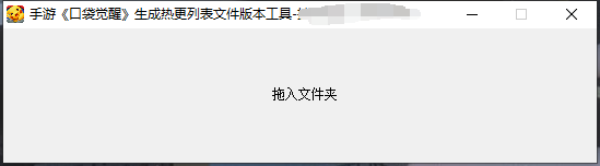 【口袋觉醒】口袋觉醒生成热更列表文件版本工具 二开编辑 第1张-小仙元码