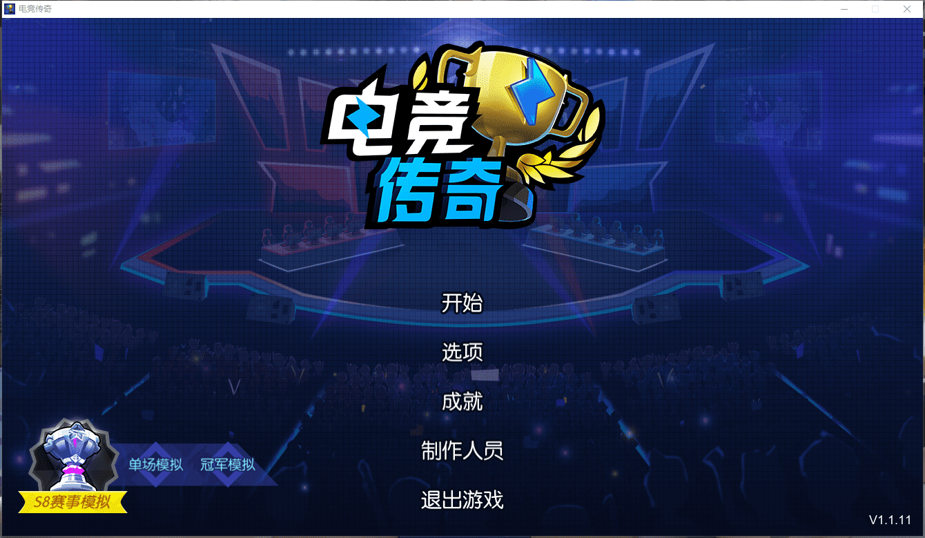 【电竞传奇】端游单机eSports Legend解压版一键即玩+免Steam+说明+小仙亲测 端游单机 第2张