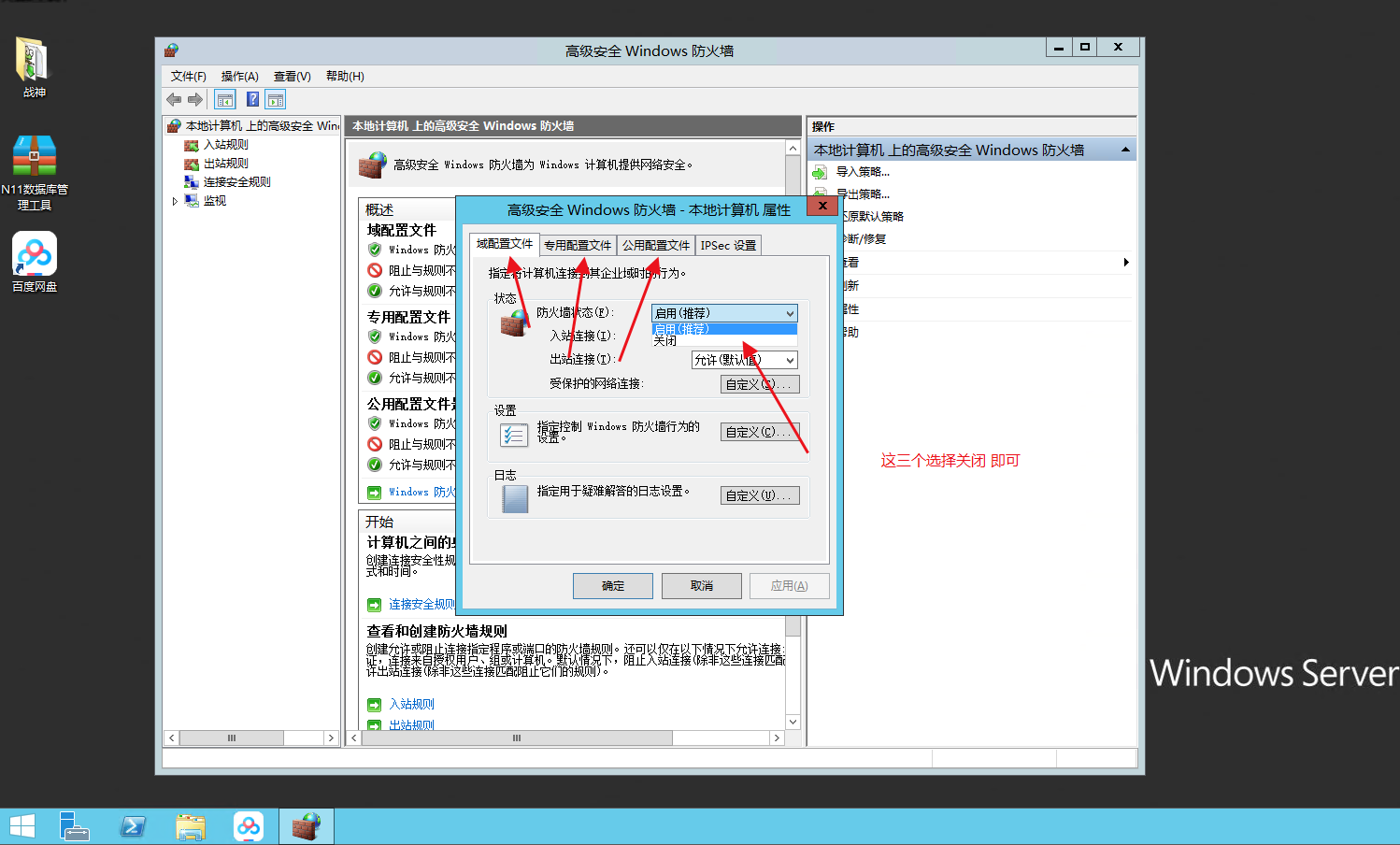 【防火墙关闭】Windows Server 2012 R2防火墙关闭教程 二开编辑 第3张