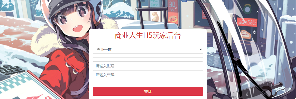 【商业人生H5】三网商业人生H5新版GM授权物品后台 二开编辑 第3张-小仙元码