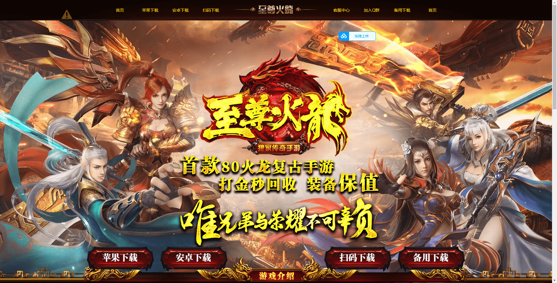 【战神引擎】战神引擎至尊火龙宣传网页源码 传奇UI素材 第1张-小仙元码
