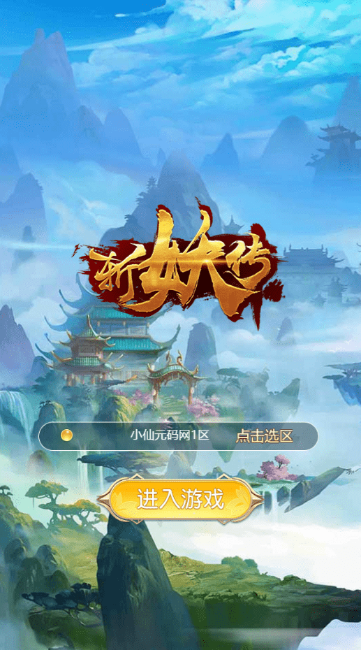 【斩妖传H5】三网仙侠挂机斩妖传H5+Win学习手工端+语音视频教程+GM充值物品后台+小仙亲测 精品手游 第1张-小仙元码