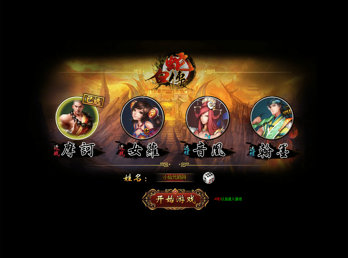 【白蛇之妖神传】PC网页仙侠白蛇之妖神传+一键配置外网IP+语音视频教程+GM充值工具+Win学习手工端+小仙亲测 精品端游 第1张-小仙元码