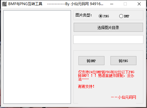 【互转工具】bmp和png互转工具 二开编辑 第1张-小仙元码