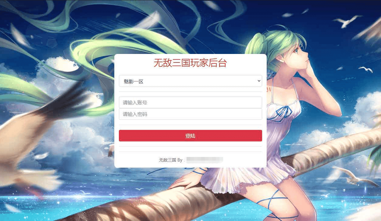 【无敌三国】魅影三国新授权物品充值后台 后台源码 第1张-小仙元码