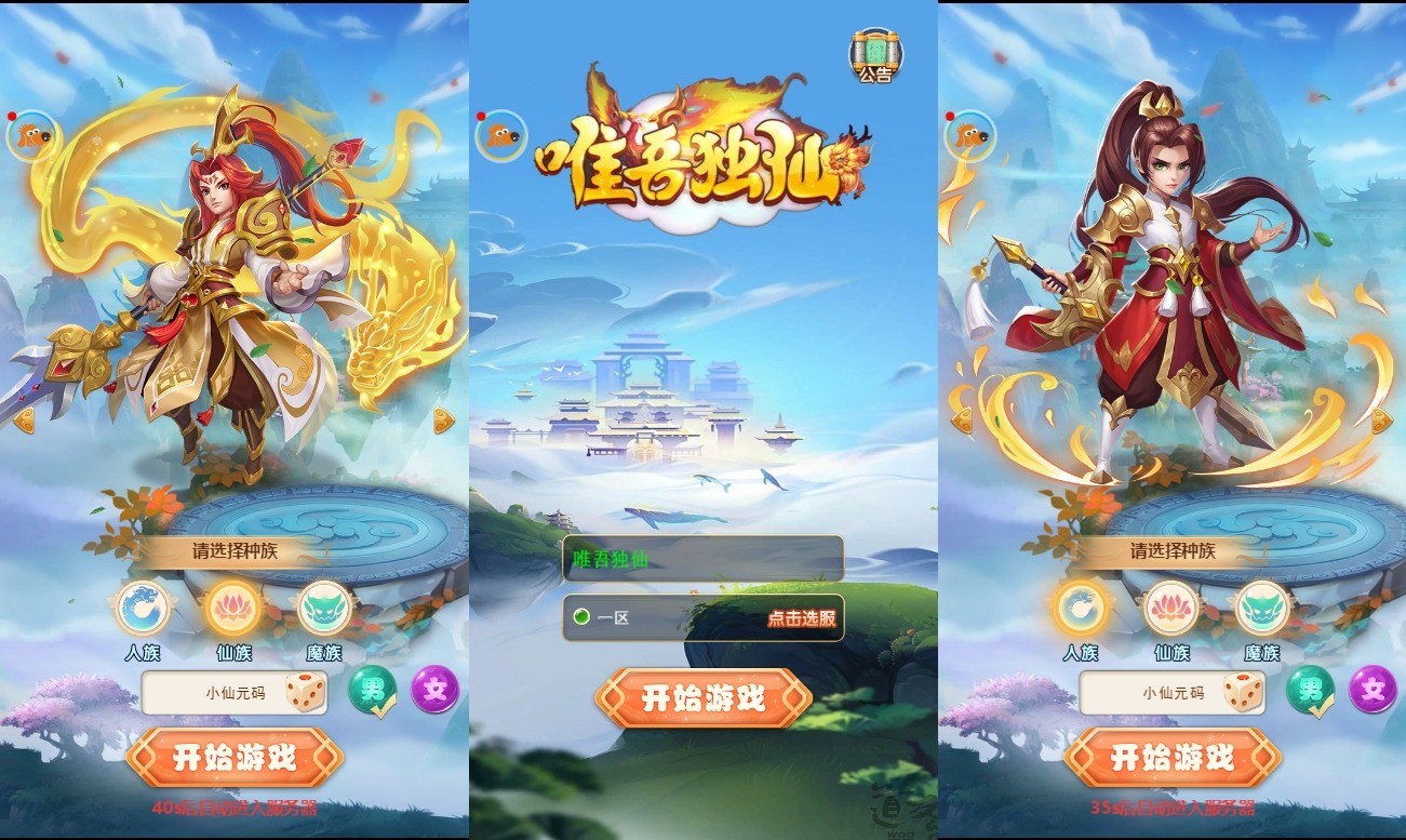【惟吾独仙H5】三网回合制惟吾独仙H5+VM一键端+Linux学习手工端+通用视频教程+GM物品后台+小仙亲测 网页游戏 第1张-小仙元码