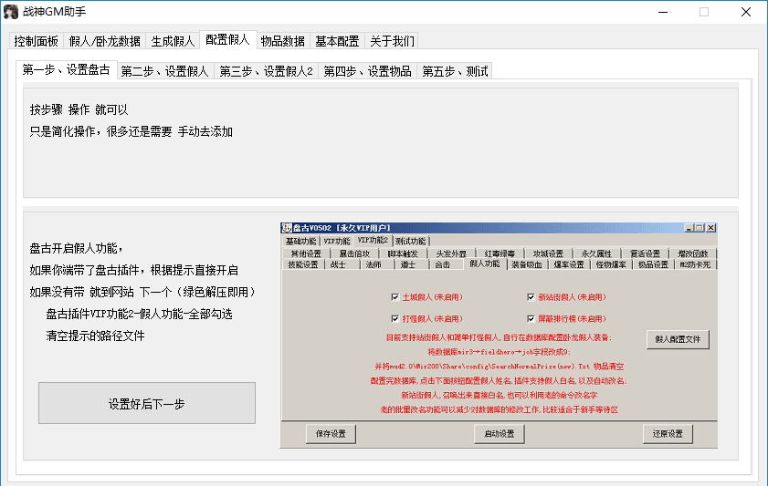 【战神引擎】战神GM假人助手工具+PK假人+站街假人+配置视频教程+小仙亲测 二开编辑 第5张