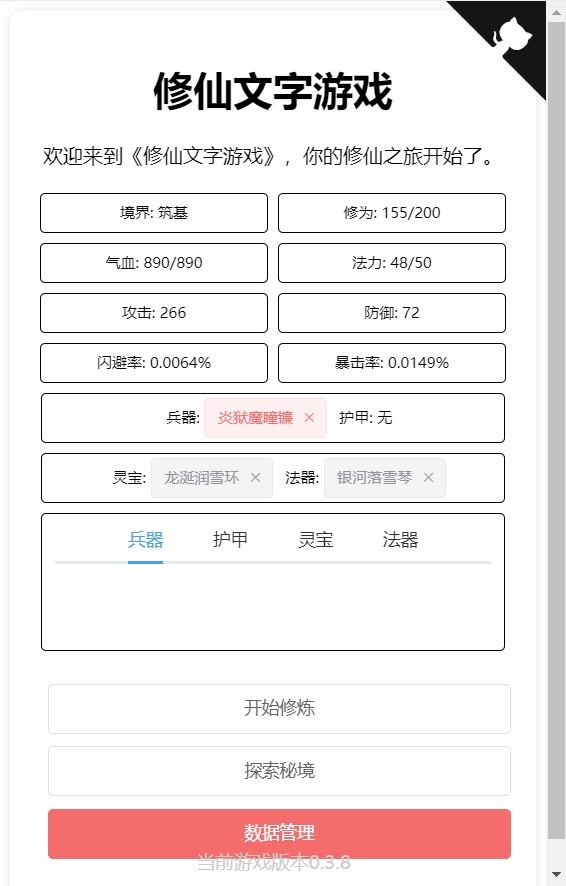 【修仙文字游戏】网页修炼小游戏+文本教程+小仙亲测 免费白嫖 第4张-小仙元码