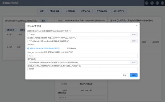 【GM工具】新魔界爵迹端的管理工具-自己玩挺方便的 后台源码 第2张-小仙元码