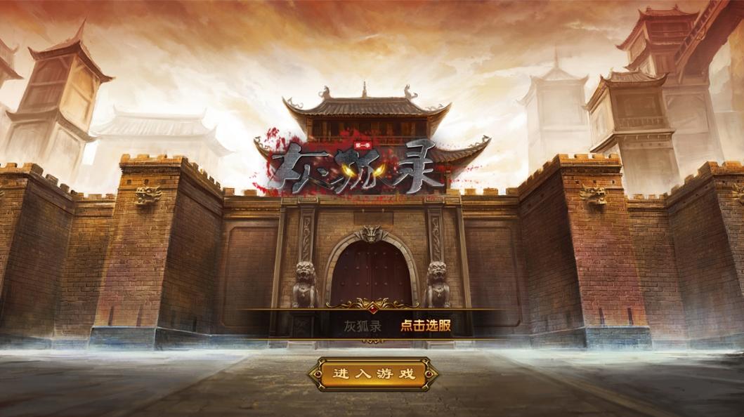 【XO传奇手游】三端互通灰狐录单职业三大陆版+Win学习手工端+PC安卓IOS版本+语音视频教程+小仙亲测 精品手游 第1张-小仙元码