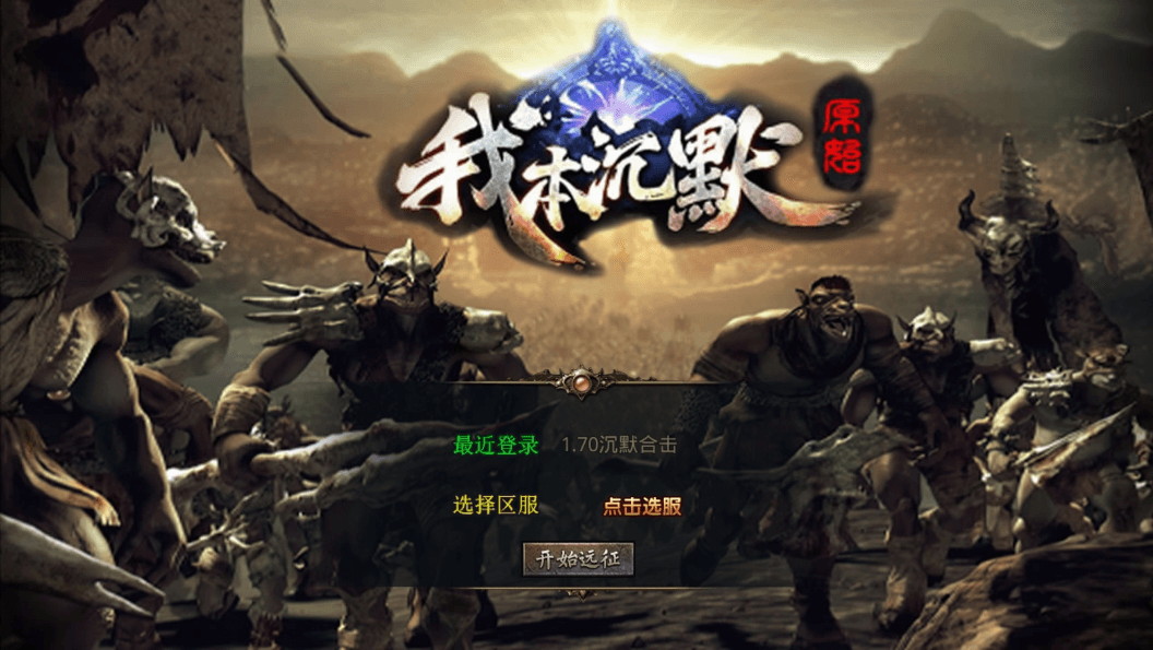 【XO传奇手游】三端互通我本沉默经典版+Win学习手工端+PC安卓IOS版本+语音视频教程+小仙亲测 精品手游 第1张-小仙元码