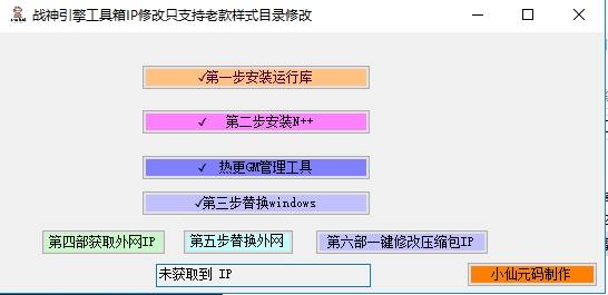 【战神引擎】战神引擎服务端IP一键修改工具 二开编辑 第1张-小仙元码