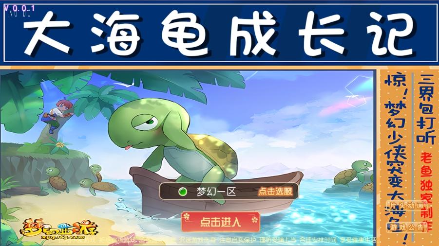 【MT3换皮梦幻】逆战大海龟尊享挂机版VM单机一键端+Linux本地学习手工端+通用视频教程+附赠源码+GM后台+小仙亲测 精品手游 第1张-小仙元码